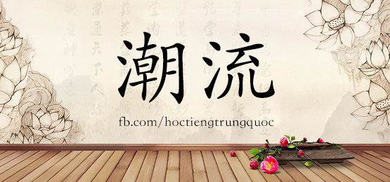 2701 – 操练 – Hsk6 – Từ điển Tam Ngữ 5099 Từ Vựng Hsk 1-6
