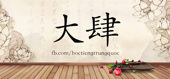 2825 – 炊烟 – Hsk6 – Từ điển Tam Ngữ 5099 Từ Vựng Hsk 1-6