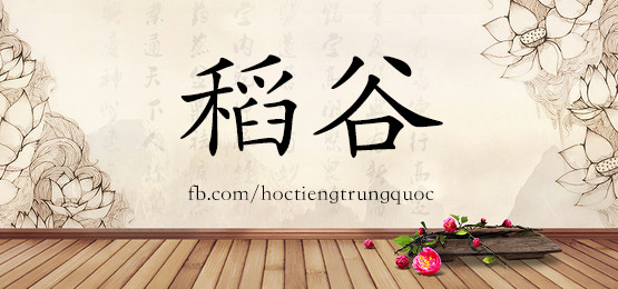 2873 – 逮捕 – Hsk6 – Từ điển Tam Ngữ 5099 Từ Vựng Hsk 1-6