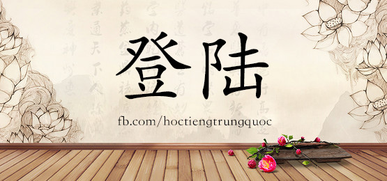 2873 – 逮捕 – Hsk6 – Từ điển Tam Ngữ 5099 Từ Vựng Hsk 1-6
