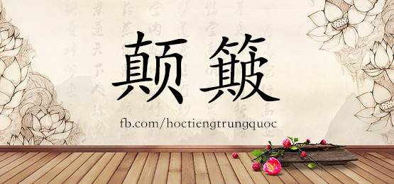 2917 – 地质 – Hsk6 – Từ điển Tam Ngữ 5099 Từ Vựng Hsk 1-6