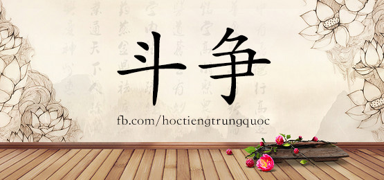 2957 – 斗争 – Hsk6 – Từ điển Tam Ngữ 5099 Từ Vựng Hsk 1-6