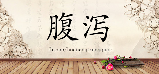 3056 – 坟墓 – Hsk6 – Từ điển Tam Ngữ 5099 Từ Vựng Hsk 1-6