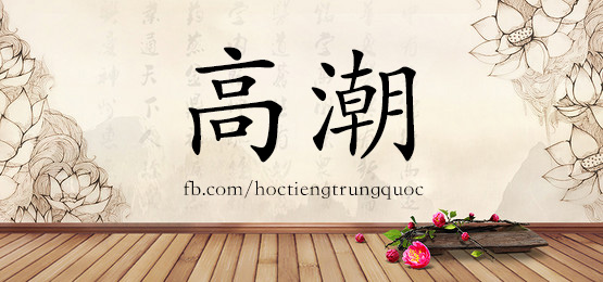 3108 – 附属 – Hsk6 – Từ điển Tam Ngữ 5099 Từ Vựng Hsk 1-6
