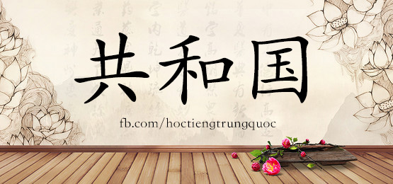 3148 – 根源 – Hsk6 – Từ điển Tam Ngữ 5099 Từ Vựng Hsk 1-6