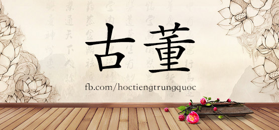 3148 – 根源 – Hsk6 – Từ điển Tam Ngữ 5099 Từ Vựng Hsk 1-6