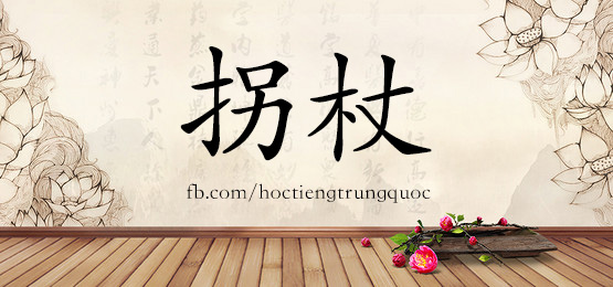 3148 – 根源 – Hsk6 – Từ điển Tam Ngữ 5099 Từ Vựng Hsk 1-6