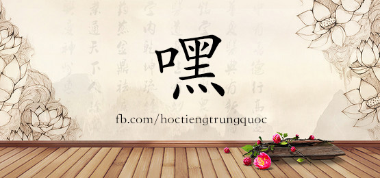 3254 - 呵 - Hsk6 - Từ điển Tam Ngữ 5099 Từ Vựng Hsk 1-6