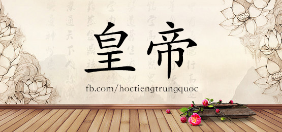 3308 - 皇帝 - Hsk6 - Từ điển Tam Ngữ 5099 Từ Vựng Hsk 1-6