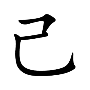 Bộ thủ 049 - 己 - Bộ KỶ