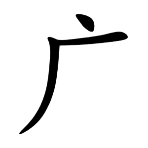 Bộ thủ 053 - 广 - Bộ NGHIỄM