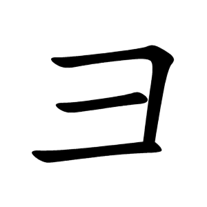 Bộ thủ 058 - 彐 - Bộ KỆ