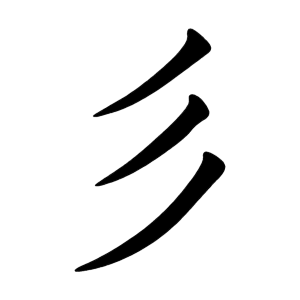 Bộ thủ 059 - 彡 - Bộ SAM