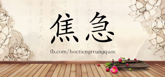 3391 - 坚韧 - Hsk6 - Từ điển Tam Ngữ 5099 Từ Vựng Hsk 1-6