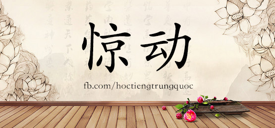 3480 - 惊动 - Hsk6 - Từ điển Tam Ngữ 5099 Từ Vựng Hsk 1-6