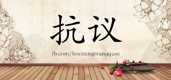 3555 - 抗议 - Hsk6 - Từ điển Tam Ngữ 5099 Từ Vựng Hsk 1-6