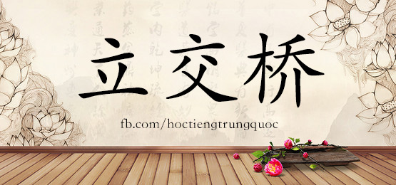 3623 - 唠叨 - Hsk6 - Từ điển Tam Ngữ 5099 Từ Vựng Hsk 1-6