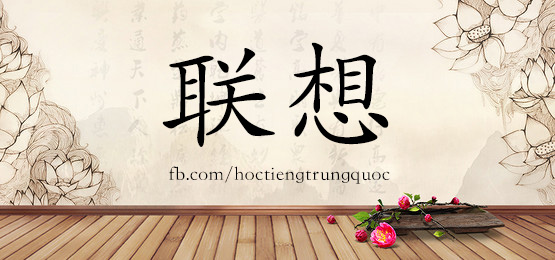 3659 - 联想 - Hsk6 - Từ điển Tam Ngữ 5099 Từ Vựng Hsk 1-6