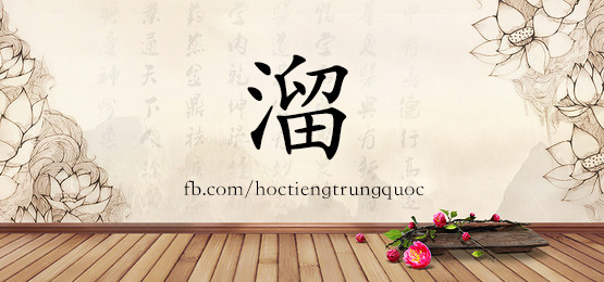 3683 - 溜 - Hsk6 - Từ điển Tam Ngữ 5099 Từ Vựng Hsk 1-6