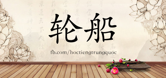 3683 - 溜 - Hsk6 - Từ điển Tam Ngữ 5099 Từ Vựng Hsk 1-6