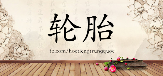 3683 - 溜 - Hsk6 - Từ điển Tam Ngữ 5099 Từ Vựng Hsk 1-6