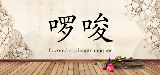 3683 - 溜 - Hsk6 - Từ điển Tam Ngữ 5099 Từ Vựng Hsk 1-6