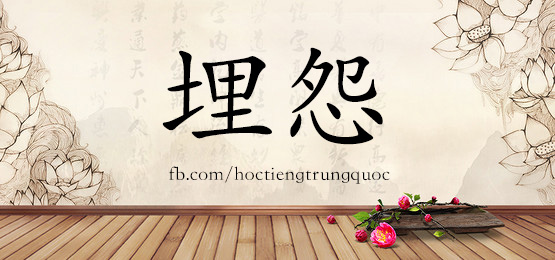 3720 - 埋怨 - Hsk6 - Từ điển Tam Ngữ 5099 Từ Vựng Hsk 1-6