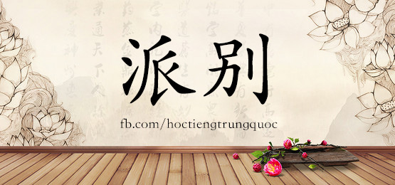 3825 - 徘徊 - Hsk6 - Từ điển Tam Ngữ 5099 Từ Vựng Hsk 1-6