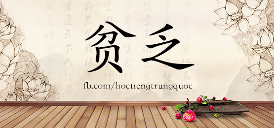 3864 - 拼命 - Hsk6 - Từ điển Tam Ngữ 5099 Từ Vựng Hsk 1-6