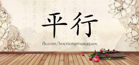 3864 - 拼命 - Hsk6 - Từ điển Tam Ngữ 5099 Từ Vựng Hsk 1-6