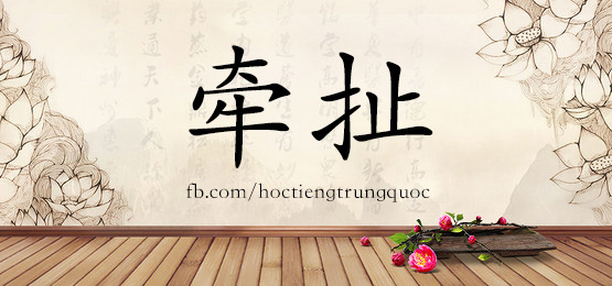 3939 - 牵扯 - Hsk6 - Từ điển Tam Ngữ 5099 Từ Vựng Hsk 1-6