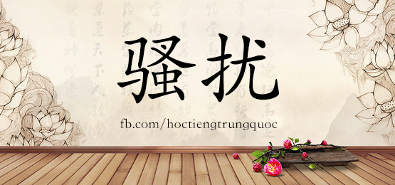4014 - 嚷 - Hsk6 - Từ điển Tam Ngữ 5099 Từ Vựng Hsk 1-6