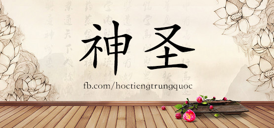4097 - 神气 - Hsk6 - Từ điển Tam Ngữ 5099 Từ Vựng Hsk 1-6