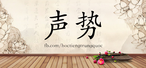 4109 - 声誉 - Hsk6 - Từ điển Tam Ngữ 5099 Từ Vựng Hsk 1-6