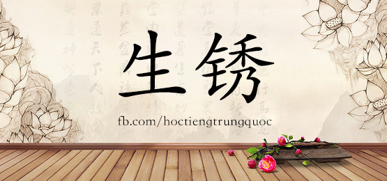 4109 - 声誉 - Hsk6 - Từ điển Tam Ngữ 5099 Từ Vựng Hsk 1-6