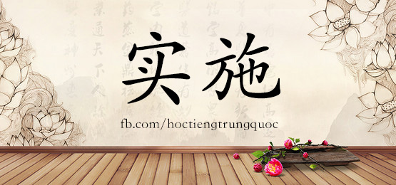 4132 - 施加 - Hsk6 - Từ điển Tam Ngữ 5099 Từ Vựng Hsk 1-6