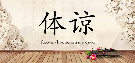 4255 - 滔滔不绝 - Thao Thao Bất Tuyệt - Hsk6 - Từ điển Tam Ngữ 5099 Từ Vựng Hsk 1-6 (*)