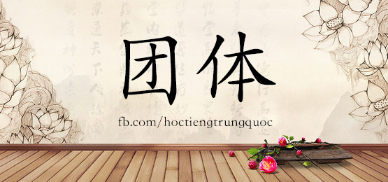 4328 - 团圆 - Hsk6 - Từ điển Tam Ngữ 5099 Từ Vựng Hsk 1-6