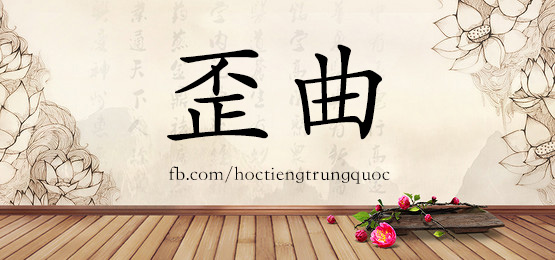 4346 - 瓦解 - Hsk6 - Từ điển Tam Ngữ 5099 Từ Vựng Hsk 1-6