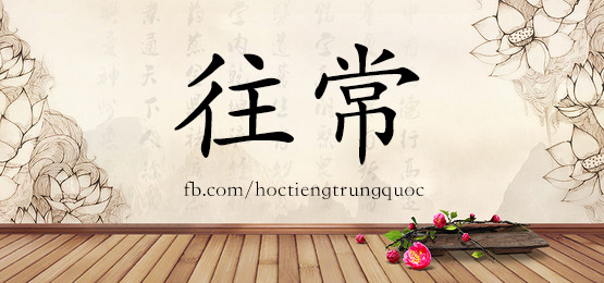 4360 - 挽回 - Hsk6 - Từ điển Tam Ngữ 5099 Từ Vựng Hsk 1-6