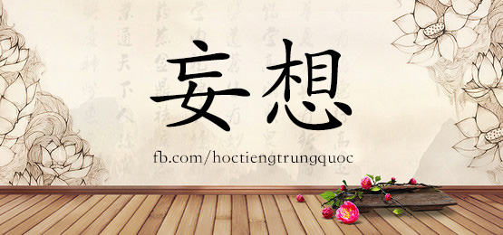 4360 - 挽回 - Hsk6 - Từ điển Tam Ngữ 5099 Từ Vựng Hsk 1-6