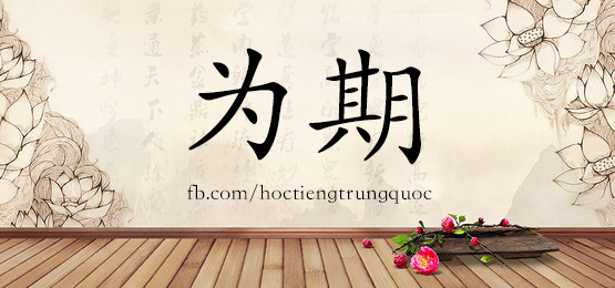 4360 - 挽回 - Hsk6 - Từ điển Tam Ngữ 5099 Từ Vựng Hsk 1-6