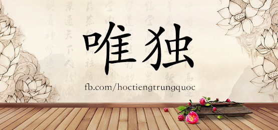 4360 - 挽回 - Hsk6 - Từ điển Tam Ngữ 5099 Từ Vựng Hsk 1-6
