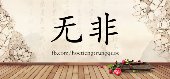 4397 - 窝 - Hsk6 - Từ điển Tam Ngữ 5099 Từ Vựng Hsk 1-6