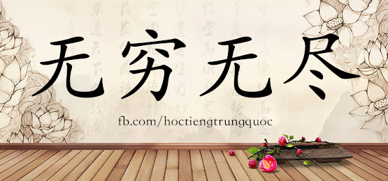 4406 - 无辜 - Hsk6 - Từ điển Tam Ngữ 5099 Từ Vựng Hsk 1-6