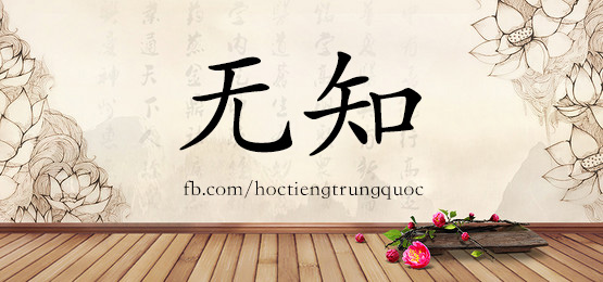 4406 - 无辜 - Hsk6 - Từ điển Tam Ngữ 5099 Từ Vựng Hsk 1-6
