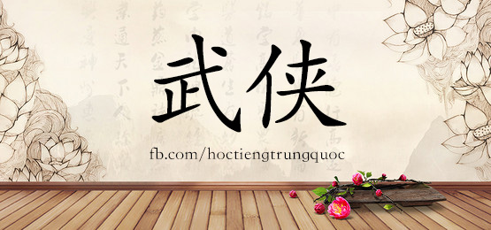 4417 - 武侠 - Hsk6 - Từ điển Tam Ngữ 5099 Từ Vựng Hsk 1-6