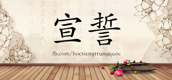 4553 - 喧哗 - Hsk6 - Từ điển Tam Ngữ 5099 Từ Vựng Hsk 1-6