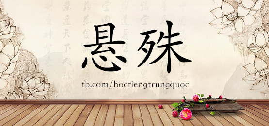 4553 - 喧哗 - Hsk6 - Từ điển Tam Ngữ 5099 Từ Vựng Hsk 1-6