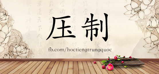 4577 - 压迫 - Hsk6 - Từ điển Tam Ngữ 5099 Từ Vựng Hsk 1-6
